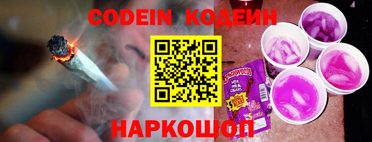 Кодеин Purple Drank Лабытнанги
